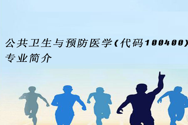 公共卫生与预防医学